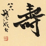 【已售】89歲名家 錢法成 《仁者壽》 原浙江省文化廳廳長