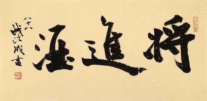 89歲名家 錢法成 《將進酒》 原浙江省文化廳廳長