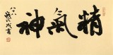 89歲名家 錢法成 《精氣神》 原浙江省文化廳廳長(zhǎng)