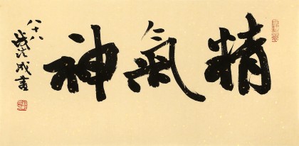 89歲名家 錢法成 《精氣神》 原浙江省文化廳廳長(zhǎng)