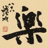 89歲名家 錢法成 《逍遙樂》 原浙江省文化廳廳長
