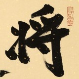 89歲名家 錢法成 《將進酒》 原浙江省文化廳廳長