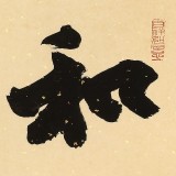 89歲名家 錢法成 《和為貴》 原浙江省文化廳廳長