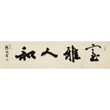 【已售】89歲名家 錢法成 四尺對開《室雅人和》 原浙江省文化廳廳長