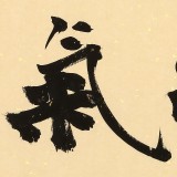 89歲名家 錢法成 《精氣神》 原浙江省文化廳廳長