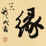 89歲名家 錢法成 《翰墨緣》 原浙江省文化廳廳長(zhǎng)