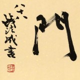 89歲名家 錢法成 《福臨門》 原浙江省文化廳廳長