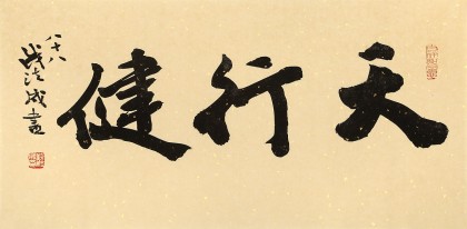 【已售】88歲名家 錢法成 《天行健》 原浙江省文化廳廳長