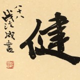 【已售】88歲名家 錢法成 《天行健》 原浙江省文化廳廳長