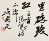 吳身元 四尺對開《浪花》 原中國硬筆書法家協(xié)會副主席