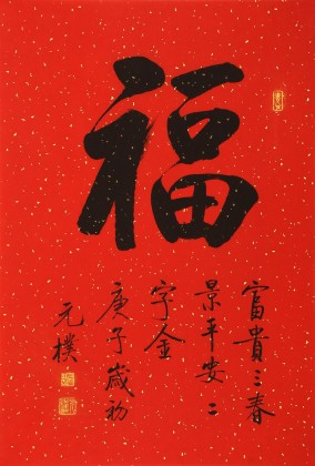 【已售可訂制】夏廣田 四尺三開書法《福字》著名啟功體書法家