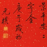 【已售可訂制】夏廣田 四尺三開書法《福字》著名啟功體書法家