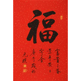 【已售可訂制】夏廣田 四尺三開書法《福字》著名啟功體書法家