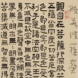 閆長河 三尺斗方《心經(jīng)》 中書協(xié)會員