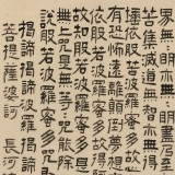 閆長河 三尺斗方《心經(jīng)》 中書協(xié)會員