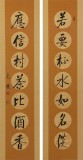 夏廣田 四尺對聯《若要杯水如名淡 應信村茶比酒香》著名啟功體書法家（詢價）