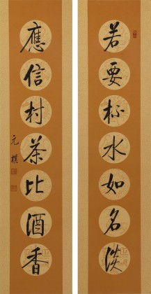夏廣田 四尺對聯《若要杯水如名淡 應信村茶比酒香》著名啟功體書法家（詢價）