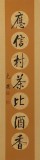 夏廣田 四尺對聯《若要杯水如名淡 應信村茶比酒香》著名啟功體書法家（詢價）