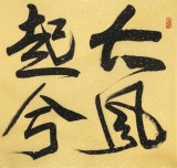趙青 四尺《大風起兮云飛揚》 西安書法院院長（詢價）