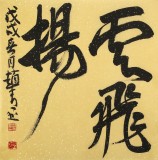 趙青 四尺《大風起兮云飛揚》 西安書法院院長（詢價）