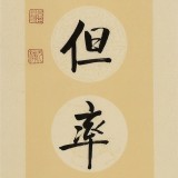 夏廣田 四尺對聯(lián)《傳家有道惟存厚 處世無奇但率真》著名啟功體書法家(詢價）