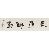 【已售】王福之 四尺對開《天道酬勤》 北京王羲之書法研究院院長