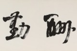 【已售】王福之 四尺對(duì)開(kāi)《天道酬勤》 北京王羲之書(shū)法研究院院長(zhǎng)
