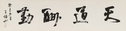 【已售】王福之 四尺對(duì)開(kāi)《天道酬勤》 北京王羲之書(shū)法研究院院長(zhǎng)