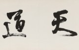 【已售】王福之 四尺對(duì)開(kāi)《天道酬勤》 北京王羲之書(shū)法研究院院長(zhǎng)