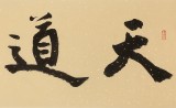【已售】錢法成書法作品《天道酬勤》 原浙江省文化廳廳長