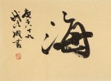 【已售】中書協(xié)會(huì)員 錢法成《融通四海》 原浙江省文聯(lián)副主席