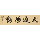 【已售】錢法成書法作品《天道酬勤》 原浙江省文化廳廳長