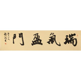 【已售】錢法成書法作品《瑞氣盈門》 原浙江省文化廳廳長