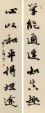 中書協會員錢法成《學能通達知真趣》 原浙江省文聯副主席
