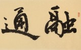 【已售】中書協(xié)會(huì)員 錢法成《融通四海》 原浙江省文聯(lián)副主席