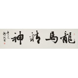 中書協會員錢法成《龍馬精神》 原浙江省文聯副主席