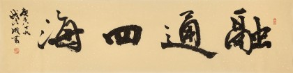 【已售】中書協(xié)會(huì)員 錢法成《融通四海》 原浙江省文聯(lián)副主席