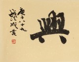 【已售】錢法成書法作品《家和萬事興》 原浙江省文化廳廳長