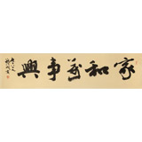 【已售】錢法成書法作品《家和萬事興》 原浙江省文化廳廳長