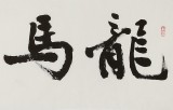 中書協會員錢法成《龍馬精神》 原浙江省文聯副主席