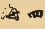 【已售】中書協(xié)會(huì)員 錢法成《融通四海》 原浙江省文聯(lián)副主席