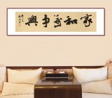 【已售】錢法成書法作品《家和萬事興》 原浙江省文化廳廳長