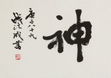 中書協會員錢法成《龍馬精神》 原浙江省文聯副主席