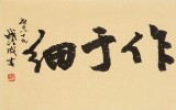 【已售】錢法成書法作品《天下大事必作于細》 原浙江省文化廳廳長