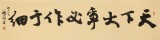 【已售】錢法成書法作品《天下大事必作于細》 原浙江省文化廳廳長