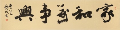 【已售】錢法成書法作品《家和萬事興》 原浙江省文化廳廳長
