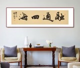 【已售】中書協(xié)會(huì)員 錢法成《融通四海》 原浙江省文聯(lián)副主席
