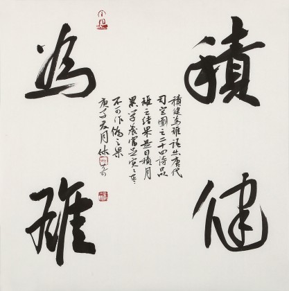 姚宏宇 三尺斗方草書(shū)《積健為雄》