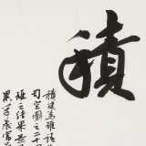 姚宏宇 三尺斗方草書(shū)《積健為雄》
