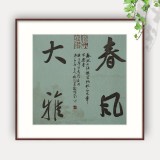 姚宏宇 三尺斗方草書《春風大雅》